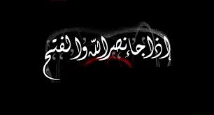 إذا جاء نصر الله والفتح وذلك علامةُ أجلِكَ، فسبح. Ø¥Ø°Ø§ Ø¬Ø§Ø¡ Ù†ØµØ± Ø§Ù„Ù„Ù‡ ÙˆØ§Ù„ÙØªØ­ Home Facebook