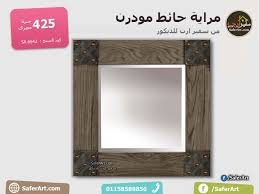 مراية حائط مودرن بتصميم قديم سفير ارت للديكور Mirror Wall Old Wall Wall