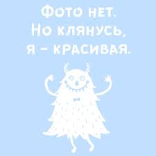 картинки с надписью фото нет но клянусь я красивая Pin Ot Polzovatelya Elka Na Doske Smeshnye Frazy Prikolnye Citaty I Motivatory Smeshno Veselye Kartinki Citaty