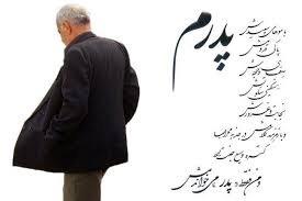 نتیجه تصویری برای تبریک روز پدر