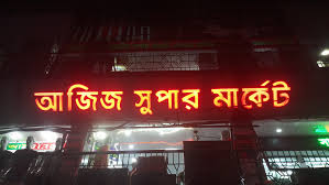 আজিজ শপিং সেন্টার