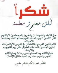 شكرا معلمي شكرا معلمتي Happy Teachers Day Teacher Quotes Funny Teachers Day Card