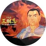 三国志　第一部　英雄たちの夜明け