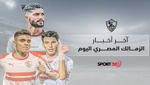 أخبار محلية، أخبار عالمية، اكاديمية الزمالك، البومات صور و فيديوهات. Ù…Ù„Ø®Øµ Ø£Ø®Ø± Ø£Ø®Ø¨Ø§Ø± Ù†Ø§Ø¯ÙŠ Ø§Ù„Ø²Ù…Ø§Ù„Ùƒ Ø§Ù„Ù…ØµØ±ÙŠ Ø§Ù„ÙŠÙˆÙ… 3 Ù†Ø¬ÙˆÙ… ÙŠØºÙŠØ¨ÙˆÙ† Ø¹Ù† Ø§Ù„Ø²Ù…Ø§Ù„Ùƒ Ø£Ù…Ø§Ù… Ø·Ù„Ø§Ø¦Ø¹ Ø§Ù„Ø¬ÙŠØ´ ÙÙŠ ÙƒØ£Ø³ Ù…ØµØ± Ø³Ø¨ÙˆØ±Øª 360