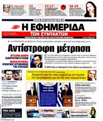 Η ματσιντέ με δυσκολία σηκώνει το κεφάλι της. Efhmerida H Efhmerida Twn Syntaktwn 29 5 2015 Antistrofh Mestrhsh