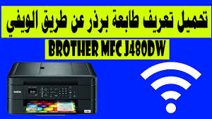 تعريف طابعة برذر t510 على الكومبيوتر. ØªØ­Ù…ÙŠÙ„ ØªØ¹Ø±ÙŠÙ Ø·Ø§Ø¨Ø¹Ø© Ø¨Ø±Ø°Ø± Brother Mfc J480dw Youtube