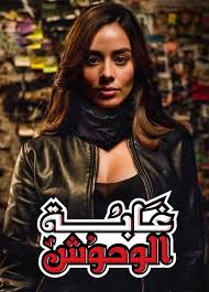 مسلسل غابة الوحوش الحلقة 1 مدبلجة مشاهدة الحلقة الاولى من المسلسل الاسباني غابة الوحوش مدبلج تحميل المسلسل الاسباني غابة الوحوش مشاهدة جميع حلقات مسلسل غابة الو
