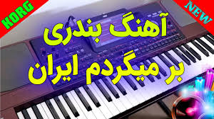Mix shad bandari irani 2018 best persian bandari song music video remix 2018 ahang shad irani 2018 raghs bandari remix. Download Ø¢Ù‡Ù†Ú¯ Ø¨Ù†Ø¯Ø±ÛŒ Ø¨Ø± Ù…ÛŒÚ¯Ø±Ø¯Ù… Ø§ÛŒØ±Ø§Ù† Ø¨Ù†Ø¯Ø±ÛŒ Ø´Ø§Ø¯ Ù‚Ø¯ÛŒÙ…ÛŒ Bandari Shad Irani Korg In Hd Mp4 3gp Codedfilm