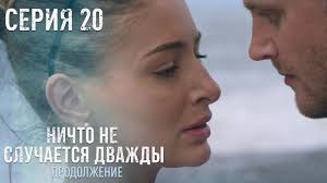 Нет, это не на съемках продолжения «ничто не случается дважды». Smotret Serial Nichto Ne Sluchaetsya Dvazhdy 24 Serii 2020