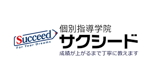 個別指導学院サクシード | 教室ブログ