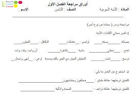 اللغة العربية أوراق عمل للصف الثامن مع الإجابات ملفاتي