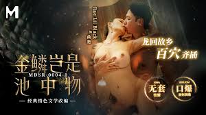 MDSR-0004-1】麻豆剧集电影系列- 金鳞岂是池中物(上) - Jinricp韩国女团中文资源站|中文字幕 |BJ主播|PandaTV|直播|免费下载