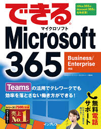 できるMicrosoft 365 BusinessEnterprise対応