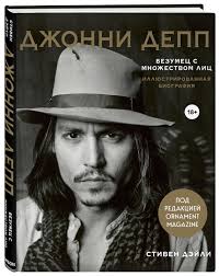 В венах актера течет кровь индейцев чероки, ирландцев и немцев. Kniga Dzhonni Depp Bezumec S Mnozhestvom Lic Illyustrirovannaya Biografiya Dejli Stiven Kupit Knigu Isbn 978 5 04 113195 1 S Bystroj Dostavkoj V Internet Magazine Ozon