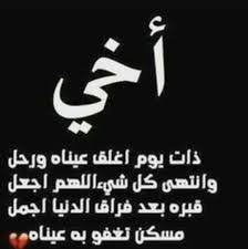 Resultat De Recherche D Images Pour فقدتك يــــــــــــا اخي رحمك الله