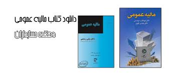 دانلود کتاب مالیه عمومی pdf + جزوه نمونه سوالات | دهکده حسابداران