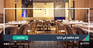 دراسة جدوى فتح مطعم في تركيا