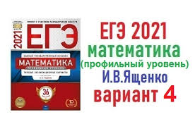 Главная огэ, егэ егэ 2021. Reshenie Ege 2021 Yashenko Variant 4 Matematika Profilnyj Uroven