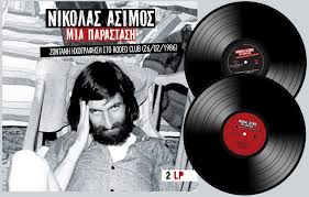 Τώρα θα μου πεις, γιατί το άσιμος με γιώτα. Nikolas Asimos Mia Parastash Music Links Knowledge Facebook