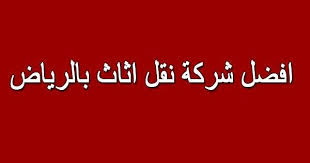 افضل شركة نقل عفش بالرياض مع الفك و التركيب و التغليف باحدث التقنيات و ارخص اسعار شركات نقل الاثاث بالرياض مع تقديم Moving Furniture Furniture Companies Makkah