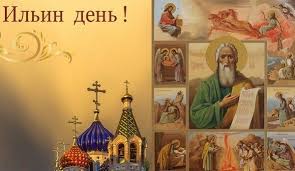 Галерея красивых, анимационных, поздравительных открыток на ильин день. Pozdravleniya V Den Ilii 2021 Stihi Proza Otkrytki