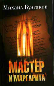 Kniga Master I Margarita Mihail Afanasevich Bulgakov Skachat Besplatno Fb2 Txt Chitat Onlajn