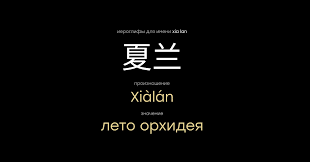 Meaning of name Xialan in Chinese | Laoshi