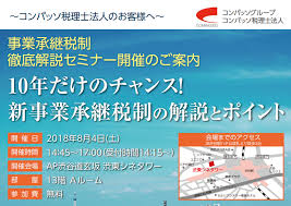 新事業承継税制の解説とポイントセミナーを開催 コンパッソ税理士法人 東京 神奈川 武蔵小杉 千葉 川越 税務 国際税務 相続 事業承継 労務 コンパッソグループ