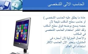 Maybe you would like to learn more about one of these? Find Out 37 List About ØªØ¹Ø±ÙŠÙ Ø§Ù„Ø­Ø³ÙˆØ¨ Ø§Ø³ÙŠØ±7741 People Did Not Let You In Rigali74602