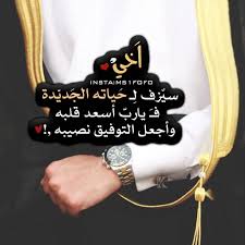 رسائل تهنئة بالزواج للعريس اجمل عبارات تهنئة بالزواج. Ø¹Ø¨Ø§Ø±Ø§Øª ØªÙ‡Ù†Ø¦Ø© Ù„Ù„Ø¹Ø±ÙŠØ³ Ø¯Ù„ÙˆØ¹Ù‡ ÙƒØ´Ø®Ù‡