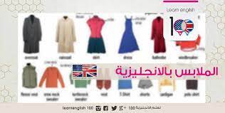 مفردات ملابس بالانجليزي اسماء ملابس بالانجليزية درسنا الجديد لليوم من ضمن سلسلة دروس المفردات و المصطلحات الانجليزية الأكثر اس english clothes clothes shopping