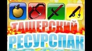 скачать текстур пак для Minecraft 1 12 2 для пвп Tasherskij Hd Pvp Resurspak Rezultaty Konkursa Pvp Resource Pack Majnkraft Skajvars Hypixel Texture Packs Minecraft Texture