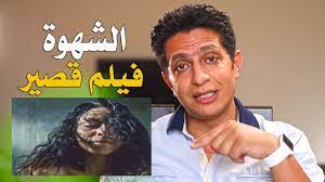 الشهوة - فيلم قصير لا يفوتك (مراجعة) - YouTube