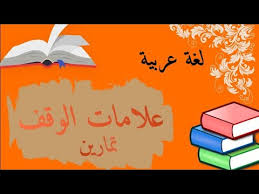 لغة عربية تمارين حول علامات الوقف للسنة الأولى ابتدائي الفصل الثالث Youtube