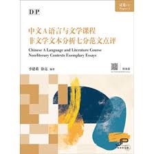 天地圖書-DP中文A語言與文學課程試卷（1）非文學文本分析七分範文 ...