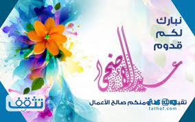 سنن وآداب عيد الاضحى بالصور. Ø¨Ø·Ø§Ù‚Ø© ØªÙ‡Ù†Ø¦Ø© Ø¹ÙŠØ¯ Ø§Ù„Ø§Ø¶Ø­Ù‰ ÙˆØ¹Ø¨Ø§Ø±Ø§Øª Ù„Ù„ØªÙ‡Ù†Ø¦Ø© Ù…ÙˆÙ‚Ø¹ ØªØ«Ù‚Ù