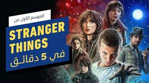 ملخص الموسم 1 من Stranger Things في 5 دقائق Youtube