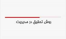 Image result for ‫دانلود خلاصه کتاب روش تحقیق در مدیریت اوما سکاران‬‎