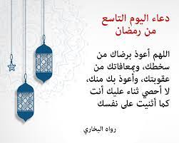 اَللّهُمَّ ارْزُقْني فيهِ طاعةَ الخاشعينَ ، وَاشْرَحْ فيهِ صَدري بِانابَةِ المُخْبِتينَ ، بِأمانِكَ يا أمانَ الخائفينَ. Ø¯Ø¹Ø§Ø¡ Ø§Ù„ÙŠÙˆÙ… Ø§Ù„ØªØ§Ø³Ø¹ Ù…Ù† Ø±Ù…Ø¶Ø§Ù† Ø¨Ø§Ù„ØµÙˆØ± 1441 Ø¯Ø¹Ø§Ø¡ ÙŠÙˆÙ… Ø§Ù„Ø³Ø¨Øª 9 Ø±Ù…Ø¶Ø§Ù† 2020 Ø¯Ù†ÙŠØ§ Ø§Ù„Ù…Ø´Ø§Ù‡ÙŠØ±
