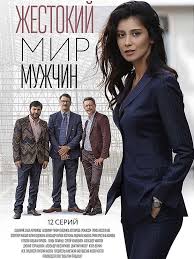 психологини 1 сезон 1 серия смотреть онлайн в хорошем качестве Zhestokij Mir Muzhchin 2020 12 Serij V 2020 G Zhenskij Film Semejnye Filmy Horoshie Filmy
