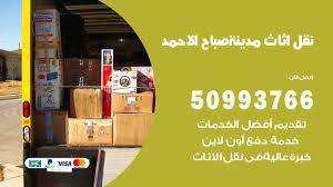 نقل اثاث صباح الاحمد 50993766 نقل وتركيب عفش الكويت نقل عفش