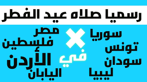 وتخصيص يوم العيد بزيارة القبور مما لم يرد عن الرسول صلى الله عليه وسلم، فلم يكن وأما خروج النساء لزيارة القبور يوم العيد فحكمه كما قلت سابقاً لا يجوز، فهو بدعة مكروهة. Ø§Ø¹ØªØ±Ø§Ù Ù„Ø§ÙØªØ© Ù„Ø§ Ø§Ø±ÙŠØ¯ Ø§ÙŠ Ø³Ø§Ø¹Ù‡ ØµÙ„Ø§Ø© Ø§Ù„Ø¹ÙŠØ¯ ÙÙŠ Ø§Ù„Ø§Ø±Ø¯Ù† 2019 Guillotinpoilvet Com