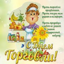 В 2021 году дата проведения праздника выпадает на 24 июля. Pozdravleniya S Dnem Rabotnikov Torgovli Ukrainy 2021 Proza Stihi Otkrytki