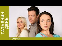 Сериал татьянин день от первого канала, ремейк колумбийской мелодрамы «война роз». Serial Tatyanin Den Smotret Onlajn V Horoshem Kachestve Foto Video Opisanie Serij Vokrug Tv