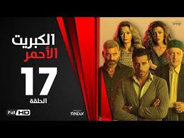 الكبريت الأحمر الحلقة السابعة عشر بطولة أحمد السعدني Elkabret Elahmar Series Episode 17 Youtube