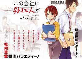 Kono Kaisha ni Suki na Hito ga Imasu (Can You Keep a Secret?) | Manga -  Pictures - MyAnimeList.net