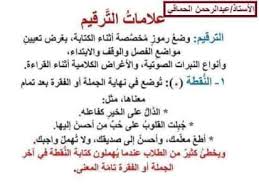 شرح علامات الترقيم بطريقة مبسطة Pdf 2019