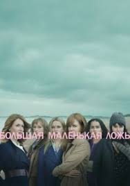 большая маленькая ложь смотреть бесплатно 1 сезон 1 серия Bolshaya Malenkaya Lozh 1 Sezon 1 7 Seriya Smotret Onlajn