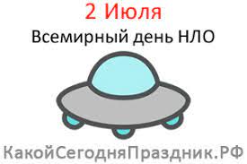 До окончания года остается 182 дня. Vsemirnyj Den Nlo Den Ufologa World Ufo Day 2 Iyulya Kakoj Segodnya Prazdnik Rf