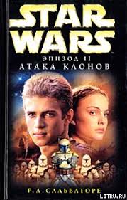 смотреть фильм звездные войны эпизод 2 атака клонов онлайн бесплатно Robert Salvatore Star Wars Epizod Ii Ataka Klonov Skachat Knigu Fb2 Txt Besplatno Chitat Tekst Onlajn Otzyvy
